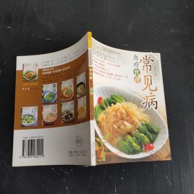 常见病 自疗食谱