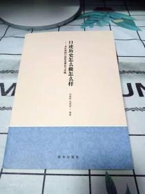 口述历史怎么做怎么样-齐红深的口述历史理论与实践