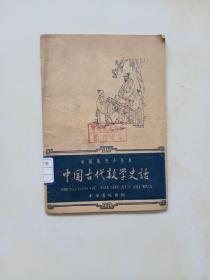 中国古代数学史话 1961年版