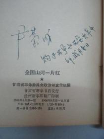 尹恭成签名藏书 全国山河一片红 1968年32开平装