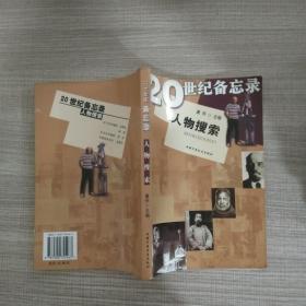 20世纪备忘录：人物搜索