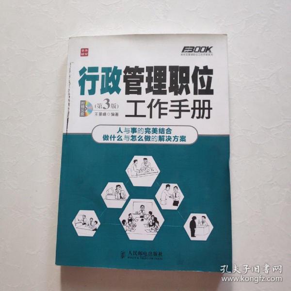 弗布克管理职位工作手册系列 行政管理职位工作手册 第3版 