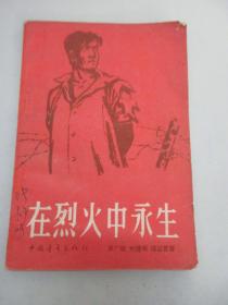 在烈火中永生 1959年中国青年出版社 32开平装