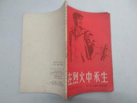 在烈火中永生 1959年中国青年出版社 32开平装