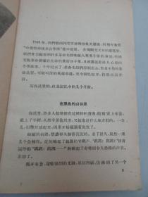 在烈火中永生 1959年中国青年出版社 32开平装