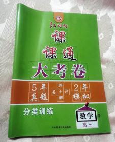 课课通大考卷. 高三数学（理科）360°+1°5年高考2年模拟·分类训练