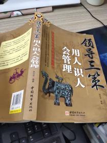 领导三策：用人 识人 会管理  印刷质量不好     平装