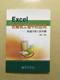 Excel在建筑工程中的应用：快速计算工具实例