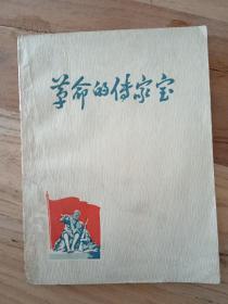 革命的传家宝