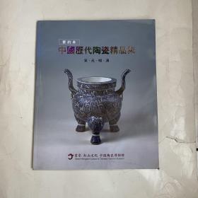 中国历代陶瓷精品集 宋 元 明 清