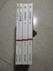 世纪文库：中国韵文史、近代史讲稿、民国政制史（上下）3种4册 合售  未翻阅