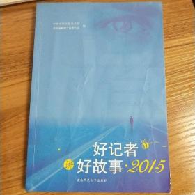 好记者讲好故事2015