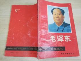 中外名人故事丛书毛泽东者:  靳建国编著      1990年一版一印