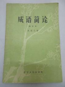 尹恭成签名藏书 成语简论 1964年辽宁人民出版社 32开平装