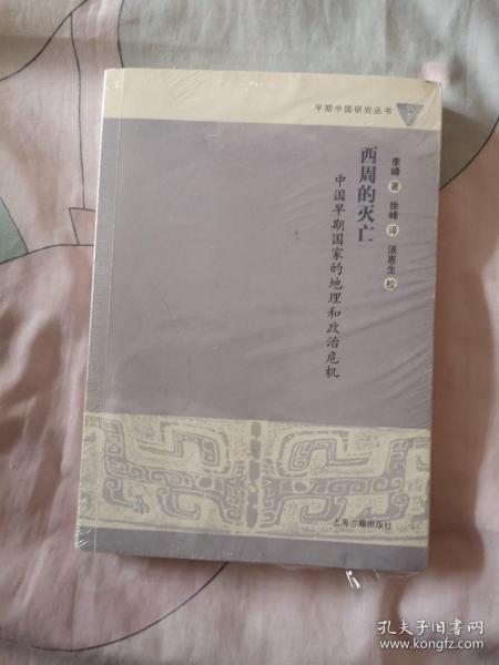 西周的灭亡：中国早期国家的地理和政治危机