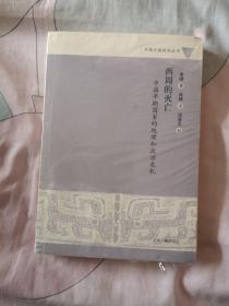 西周的灭亡：中国早期国家的地理和政治危机