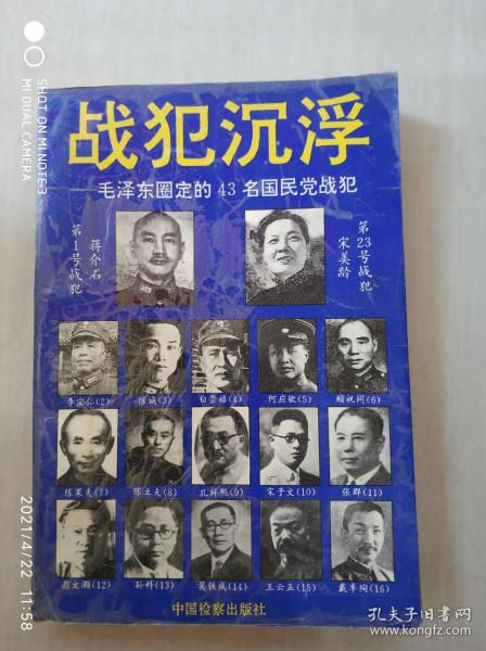 战犯沉浮：毛泽东圈定的43名国民党战犯（上册）