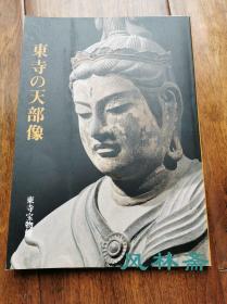 东寺的天部像 特别展 教王护国寺藏雕刻 绘画 工艺 考古 经疏等