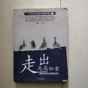 一个历史学家眼中的俄罗斯：走出北高加索