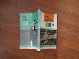 全民健身运动指南+群众体育运动300例两本合售