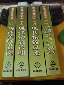 中国现代物流大全1：现代物流总论+现代物流管理+物流标准·法规·专业术语·业界名录+物流系统及典例【4本】