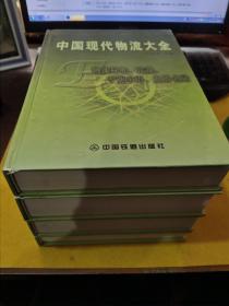 中国现代物流大全1：现代物流总论+现代物流管理+物流标准·法规·专业术语·业界名录+物流系统及典例【4本】