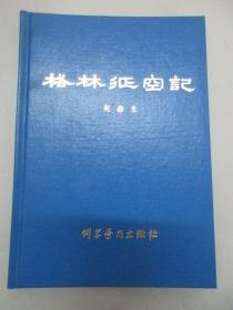 尹恭成签名藏书 格林征空记 1980年科学普及出版社 32开精装