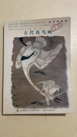 南京博物院珍藏古代花鸟画