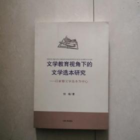 文学教育视角下的文学选本研究