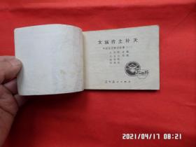 连环画：中国远古神话故事（四册全）