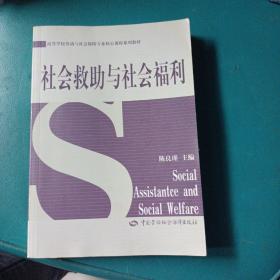 高等学校劳动与社会保障专业核心课程系列教材：社会救助与社会福利