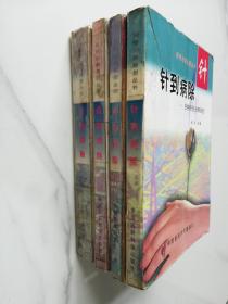 独特治病绝招丛书： 方到病除、手到病除、针到病除、点到病除（四本合售)