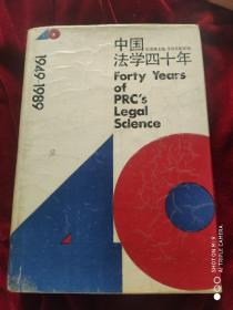 中国法学四十年 1949-1989(王叔文签名本)