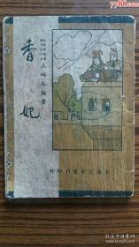---民国36年上海大方出版+++((香妃))+有插图++++完整不缺页，+