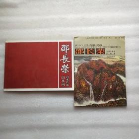 邵长荣百米长卷山水画（签名+信一封+山水画2副如图保真）邵长荣中国水墨画作品集