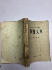 中国文学（第一分册）