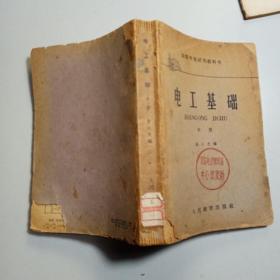 高等学校试用教科书 电工基础 下册 /1962年印刷