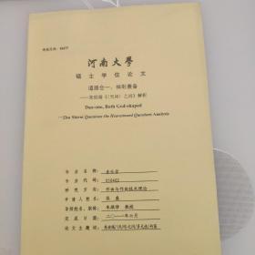 河南大学硕士学位论文

道气合一，神形兼备——朱世瑞《(天问)之问》解析