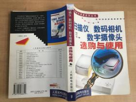 扫描仪 数码相机 数字摄像头选购与使用【实物拍图  内页干净】