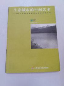 生态城市的空间艺术：2006生态城市规划国际研讨会论文集