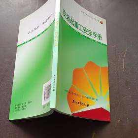 中国石油岗位员工安全手册：安装起重工安全手册