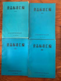 食品标准汇编1.2.3.4（全4册）