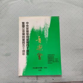 中央音乐学院建院四十周年曁国立音乐院建院五十周年