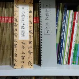 经典碑帖临摹卡，唐小楷灵飞经墨迹。