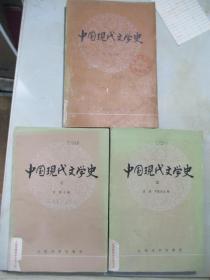 中国现代文学史（一、二、三 3册合售）见描述