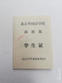 北京外国语学院 函授部 学生证