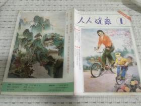 人人健康（1985年.1 创刊号）（季刊）