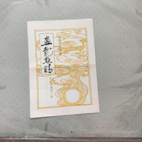 京剧节目单 新编历史京剧 画龙点睛 北京京剧院一团1989.10