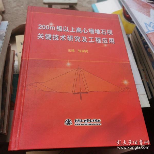 200m级以上高心墙堆石坝关键技术研究及工程应用