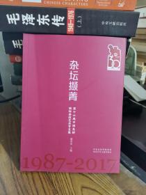 杂坛撷菁--- 第十六届中国吴桥国际杂技艺术节文集